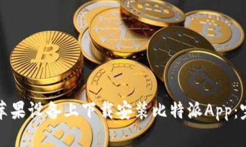 如何在苹果设备上下载安装比特派App：完整指南