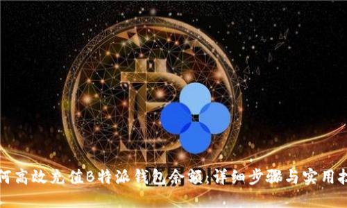 如何高效充值B特派钱包余额：详细步骤与实用技巧