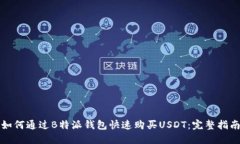 如何通过B特派钱包快速购买USDT：完整指南