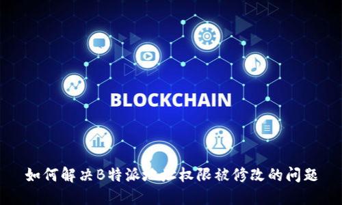 如何解决B特派地址权限被修改的问题