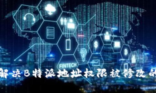 如何解决B特派地址权限被修改的问题