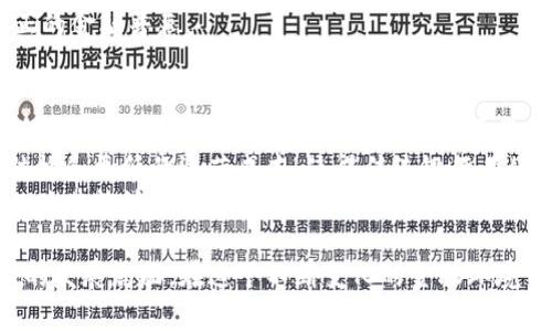 区块链上市的银行有哪些？全面解析与未来发展趋势

jiaoti/jiaoti
区块链, 银行上市, 数字货币, 金融科技, 未来银行/guanjianci

区块链技术的迅速发展促使了各个行业，尤其是金融行业的转型与升级。在这一背景之下，许多银行纷纷尝试将区块链技术融入他们的业务中，不少银行已成功上市并开展相关业务。在这篇文章中，我们将深入探讨区块链上市的银行，并分析它们在行业中的影响与未来的发展趋势。

1. 区块链技术与银行的融合
区块链技术是一种去中心化的分布式账本技术，具有不可篡改的特性。这项技术使得银行在处理交易时能够更加高效和安全。传统银行在进行跨境支付、清算等方面存在效率低下和安全隐患的问题，而区块链的应用可以解决这些痛点。银行通过区块链技术实现实时清算与结算，大幅降低了交易成本，提升了用户体验。
为了适应这种新技术的潮流，许多银行开始进行区块链的研究与应用，甚至一些已经上市的银行也在不断扩大其区块链业务。它们通过设立专门的技术团队、投资区块链初创企业以及与技术公司合作，共同推动区块链技术的落地与应用。

2. 已上市的区块链银行
目前，全球范围内已经有多家银行上市并在其业务中引入了区块链技术。以下是一些典型案例：
ul
listrong瑞士信贷银行（Credit Suisse）/strong: 瑞士信贷银行在其资产管理业务中积极采用区块链技术，助力金融产品的透明化和流动性提升。/li
listrong纽约梅隆银行（BNY Mellon）/strong: 此银行是全球老牌银行之一，其在数字资产领域的探索使用了区块链技术，旨在为客户提供更为创新的金融产品。/li
listrong摩根大通（JPMorgan Chase）/strong: 摩根大通不仅在其交易过程中使用区块链技术，还推出了自己的数字货币“JPM Coin”。/li
listrong汇丰银行（HSBC）/strong: 汇丰银行在其跨境支付和贸易融资中应用区块链，以提高交易效率，并降低交易风险。/li
listrong中信银行/strong: 中信银行在中国市场中也积极探索区块链技术的运用，发展了多个基于区块链的应用场景。/li
/ul

3. 区块链上市银行的案例分析
以上银行的成功案例为我们提供了宝贵的经验。其中，摩根大通的“JPM Coin”尤其引人注目。JPM Coin的推出使得这一世界最大银行之一有效地将区块链技术运用到了实际业务中。这一数字货币可以即时结算大额交易，从而大幅提高流动性与交易效率。通过这样的方式，摩根大通不仅为自己开辟了新的收益来源，还增强了客户对其金融产品的信任。
此外，汇丰银行在其贸易融资业务中引入区块链技术，利用分布式账本来跟踪交易信息，从而使得资金流转的透明度和安全性得到了大幅提升。这种方式不仅减少了文书工作，还缩短了交易时间，从而提高了客户的满意度。这些案例表明，通过区块链技术的运用，银行能够在传统业务中寻找到创新的途径，提升竞争力。

4. 区块链在银行中的优势与挑战
尽管区块链技术为银行带来了诸多优势，但在实际应用中仍面临着一系列挑战。例如，虽然区块链可以提高交易速度和降低成本，但技术的实施和维护、人才的培养等都需要投入大量的资源。
区块链技术的去中心化特性也会对银行的传统角色产生冲击。银行作为中介机构的功能可能会受到削弱，这使得银行必须重新思考其未来的发展模式。此外，监管政策的缺乏和不确定性也是银行在推进区块链技术时需要面对的重要问题。

5. 未来的趋势与展望
随着区块链技术的不断发展与完善，未来的银行业也将会随着其变革而发生深刻的变化。我们可以预见，越来越多的银行将开始采纳区块链技术来提高其业务的透明度与效率。同时，数字货币也可能成为主要的交易媒介之一，这将重新定义传统的金融生态系统。
此外，随着监管政策的逐步完善，银行在引入区块链技术时将更加规范和安全。可以预见，未来的区块链银行不仅将会在传统银行业务中展示出强大的竞争力，更将在金融科技领域引领创新方向。

可能相关问题及其详细介绍

问题1：区块链对银行业务具体有哪些影响?
区块链技术的引入正在改变银行业务的多个方面。首先，在支付和结算领域，区块链的应用能够大幅提高交易的效率，减少交易时间。传统银行在跨境支付时通常需要经过多个中介，而区块链能够通过分布式账本技术将这些过程简化，实现实时结算。
其次，在风险管理方面，区块链技术能够提供更高的透明度和可追溯性，帮助银行更好地识别和管理风险。由于所有交易记录都是公开存储的，银行可以更容易地对交易进行实时监控，及时发现潜在问题。
最后，区块链技术带来的去中心化特性还可能会改变银行作为中介的角色。随着越来越多的金融服务转向区块链，银行未来的发展可能需要更多地依赖于技术和数据分析，而不是传统的人为干预与管理。

问题2：哪些因素影响了区块链技术在银行的应用?
区块链技术的应用受到多个因素的影响。首先是技术的成熟度。尽管区块链技术已经取得了显著进展，但在安全性、可扩展性等方面仍需进一步提升。技术的不成熟可能导致银行在实施时遭遇各种问题，从而降低其应用效率。
其次，监管政策的变化也是一个重要因素。由于区块链技术的去中心化特性，许多国家的监管机构尚未制定明确的政策来说明如何有效地管理这一新兴技术。在这种情况下，银行可能会因为缺乏政策指导而犹豫不决。
此外，行业内部的竞争也是影响因素之一。随着越来越多的金融科技公司进入市场，银行需要不断创新和改进其区块链应用，以保持市场竞争力。

问题3：区块链技术在银行安全性方面表现如何?
区块链技术的安全性主要体现在其不可篡改性和透明度。每一笔交易在被确认后都将永久记录在区块链上，这使得篡改数据几乎不可能。此外，区块链技术采用加密算法来确保数据的安全性，任何试图攻击或篡改的数据都将被迅速识别。
然而，尽管区块链技术本身具有较高的安全性，银行在实施区块链应用时仍需采取适当的保安措施。例如，银行需确保其网络和系统的安全，防止系统受到攻击。此外，在用户身份验证和权限管理方面也需要保持慎重，以避免数据泄露和其他安全问题。

问题4：未来银行会如何利用区块链技术?
未来，银行将在多个方面深化对区块链技术的应用。例如，在信贷方面，区块链将能够提供更为精准的信用评分体系，通过全面的数据收集和分析来评估客户的信用风险。
此外，在财富管理方面，区块链可以帮助银行提供更加个性化的投资产品，通过智能合约实现定制化的投资方案，满足不同客户的需求。
同时，随着数字货币的兴起，银行可能会推出自己的数字货币，以便在未来的金融交易中占据一席之地。这一趋势不仅会推动银行业务的转型，也将对整个金融生态系统产生深远影响。

问题5：区块链技术如何助力金融普惠?
区块链技术在金融普惠方面有着深远的影响。在传统金融体系中，诸多因素，如高昂的交易费用、缺乏信用历史等，限制了很多人群获得金融服务的机会。而区块链技术的应用则为这些人群提供了新的机遇。
例如，通过区块链，初创企业和小型企业无需依赖传统银行的融资方式，而可以通过代币发行、众筹等方式直接获取资金。这不仅降低了融资成本，还为有潜力的项目创造了机会。
同时，区块链技术的透明性和可追溯性保证了金融服务的诚信与安全，使得未接触过金融服务的人群也可以更加安心地参与到金融市场中来，从而实现真正的金融普惠。

问题6：传统银行面对区块链的挑战有哪些?
传统银行在应对区块链带来的挑战时，面临多方面的压力。首先，传统银行的业务模式往往依赖于中心化的运营，而区块链的去中心化特性可能会削弱银行作为中介的作用。这意味着传统银行需要重新考虑自己在金融生态系统中的定位。
其次，由于区块链技术的不断发展，金融科技公司正迅速崛起，给传统银行带来强劲的竞争。这些新兴公司通常拥有更强的技术创新能力，更加灵活的组织结构和更低的运营成本，使得传统银行必须加快其技术转型的步伐，以免被市场淘汰。
最后，传统银行还需要不断加强自身的技术能力，培养具备管理和应用区块链技术的人才，以应对未来的挑战。这不仅将有助于银行在市场中保持竞争力，也使其能够更好地服务于客户的需求，推动整个金融行业的发展。

综上所述，区块链技术在银行业中具有广泛的应用前景与影响。虽然面临众多挑战，但随着技术的不断成熟及其应用场景的拓展，未来的银行业将迎来崭新的发展局面。在这个不断变化的金融环境中，理解与运用区块链技术的能力将成为银行在市场中占据优势的关键。