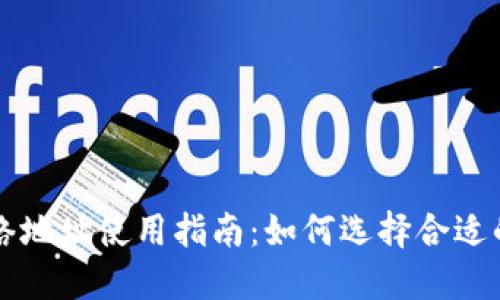 BitP钱包的网络地址使用指南：如何选择合适的地址进行交易