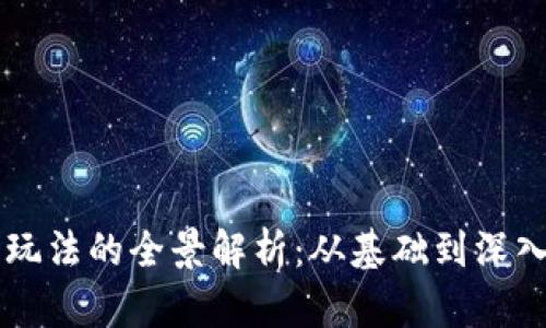 区块链铭文玩法的全景解析：从基础到深入的玩法指南