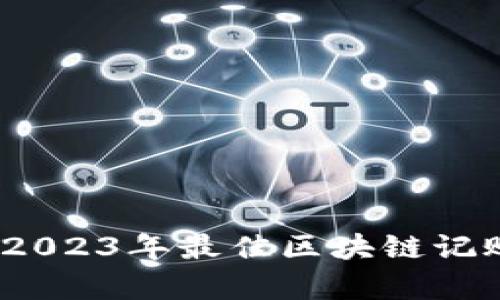 全面解析：2023年最佳区块链记账软件推荐