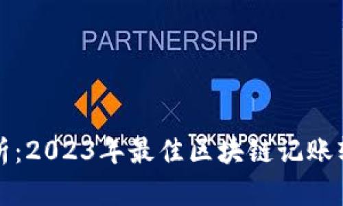 全面解析：2023年最佳区块链记账软件推荐