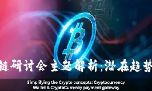 : 香港区块链研讨会主题解析：潜在趋势与市场机会