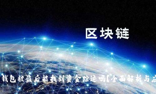 Bitpie 钱包被盗后能找到资金踪迹吗？全面解析与应对措施