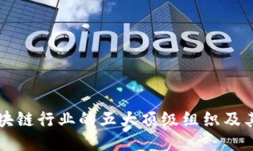 揭秘区块链行业的五大顶级组织及其影响力