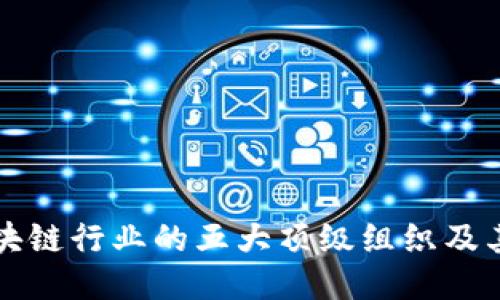 揭秘区块链行业的五大顶级组织及其影响力