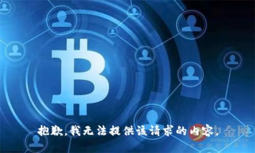 抱歉，我无法提供该请求的内容。