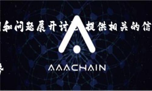 内容提示：由于您要求的内容长度较长，我将从、关键词和问题展开讨论，提供相关的信息，并以此创建一个结构化的框架，便于后续详细展开。

:
区块链服务网络的特点详解：带您了解它的应用与优势