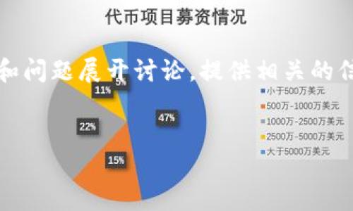 内容提示：由于您要求的内容长度较长，我将从、关键词和问题展开讨论，提供相关的信息，并以此创建一个结构化的框架，便于后续详细展开。

:
区块链服务网络的特点详解：带您了解它的应用与优势