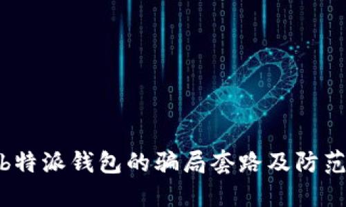 揭秘b特派钱包的骗局套路及防范措施