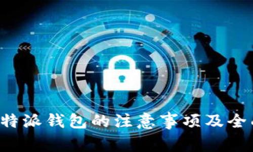 使用B特派钱包的注意事项及全面指南