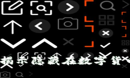 区块链挖矿中的“血钻”：揭示隐藏在数字货币背后的伦理与环境危机