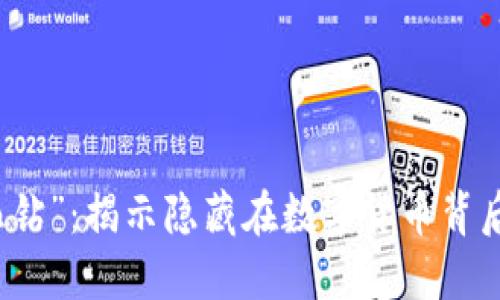 区块链挖矿中的“血钻”：揭示隐藏在数字货币背后的伦理与环境危机