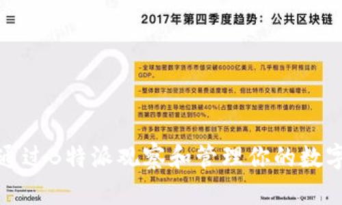 如何通过B特派观察和管理你的数字钱包