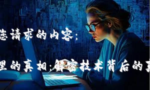 以下是您请求的内容：

区块链里的真相：解密技术背后的真实世界