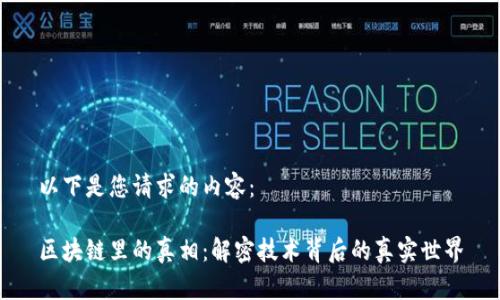 以下是您请求的内容：

区块链里的真相：解密技术背后的真实世界