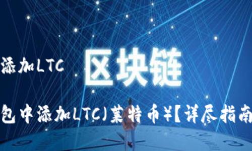 比特派钱包怎么添加LTC

如何在比特派钱包中添加LTC（莱特币）？详尽指南及常见问题解答