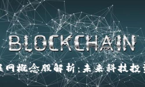 : 区块链物联网概念股解析：未来科技投资的最佳选择
