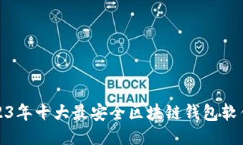 : 2023年十大最安全区块链钱包软件推荐