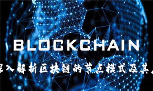 : 深入解析区块链的节点模式及其应用