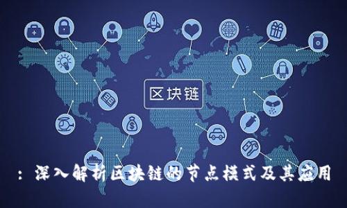 : 深入解析区块链的节点模式及其应用