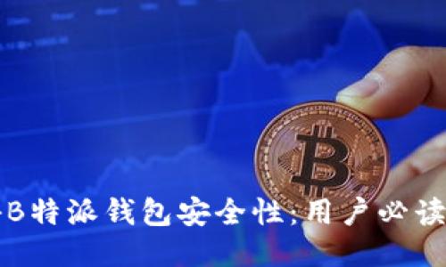 揭秘B特派钱包安全性：用户必读指南