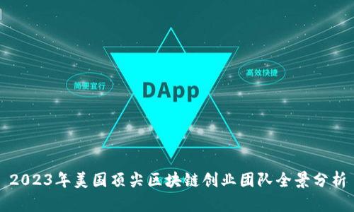 2023年美国顶尖区块链创业团队全景分析