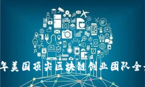 2023年美国顶尖区块链创业团队全景分析