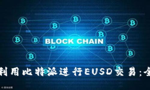 : 如何利用比特派进行EUSD交易：全面指南