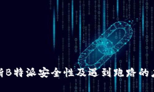 如何判断B特派安全性及遇到跑路的应对措施