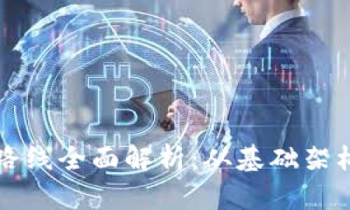 区块链技术路线全面解析：从基础架构到应用前景