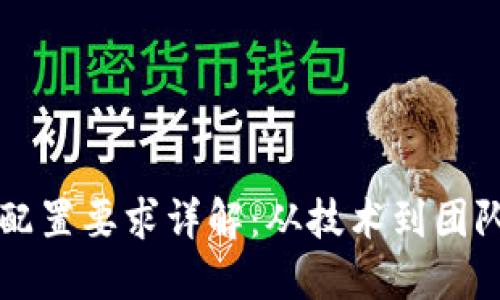 区块链公司配置要求详解：从技术到团队的全面指南