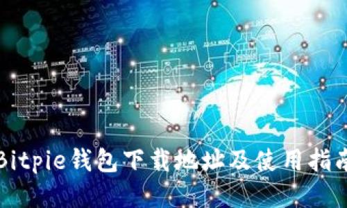 Bitpie钱包下载地址及使用指南