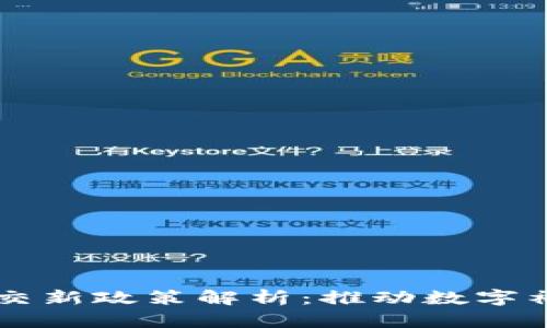 区块链社交新政策解析：推动数字社会的未来
