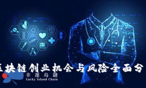 区块链创业机会与风险全面分析