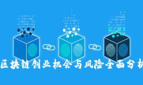 区块链创业机会与风险全面分析