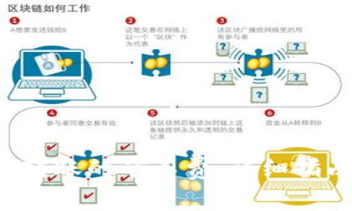 如何选择B特派里转账的矿工费：详细指南与常见问题解答