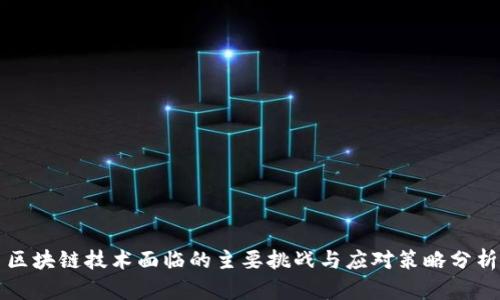 区块链技术面临的主要挑战与应对策略分析