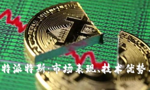 全面解析B特派特斯：市场表现、技术优势与未来前景