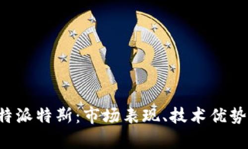 全面解析B特派特斯：市场表现、技术优势与未来前景