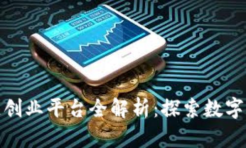 杭州区块链创业平台全解析：探索数字经济新机遇