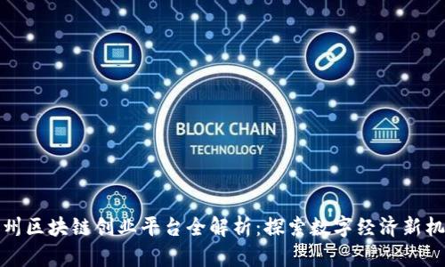 杭州区块链创业平台全解析：探索数字经济新机遇