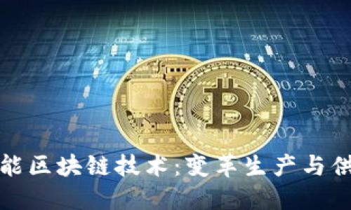 探索工业智能区块链技术：变革生产与供应链的未来