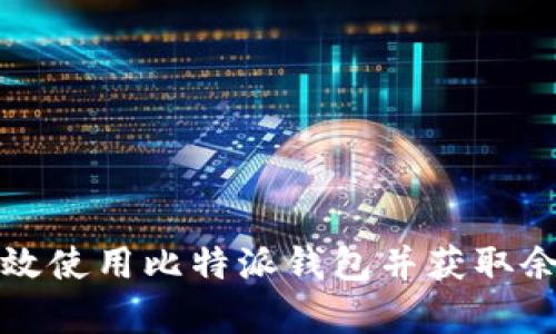 如何有效使用比特派钱包并获取余额截图