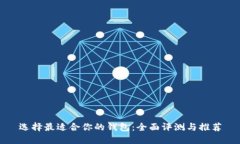 选择最适合你的钱包：全面评测与推荐