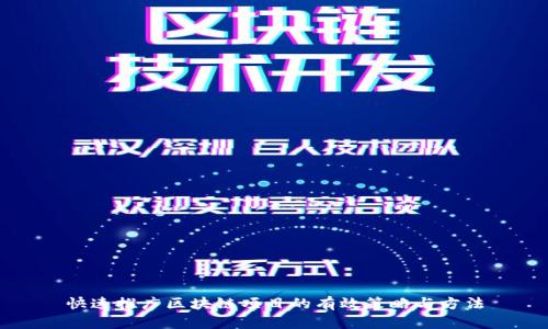 快速推广区块链项目的有效策略与方法